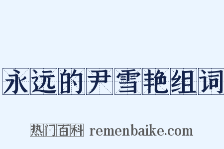 永远的尹雪艳组词是什么意思的图片